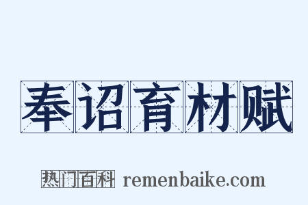 奉诏育材赋是什么意思的图片